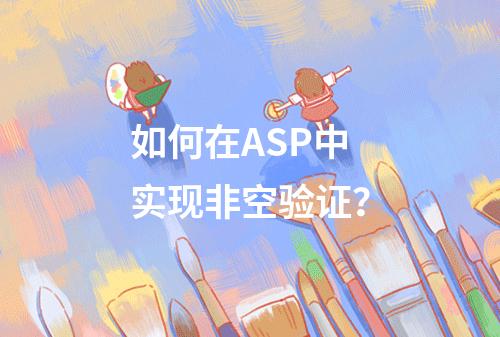 如何在ASP中实现非空验证?