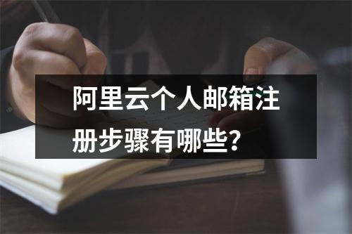 阿里云个人邮箱注册步骤有哪些？