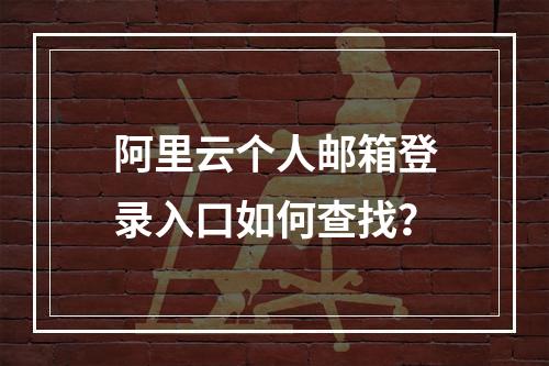 阿里云个人邮箱登录入口如何查找？