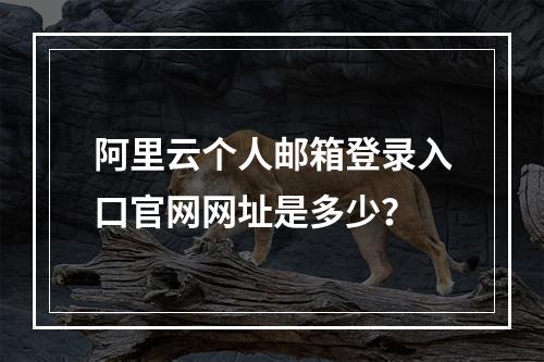 阿里云个人邮箱登录入口官网网址是多少？