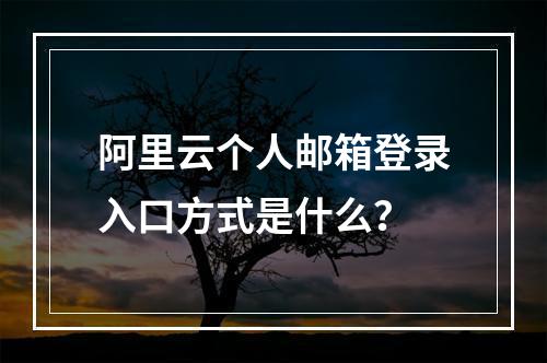阿里云个人邮箱登录入口方式是什么？