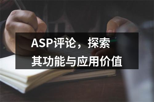 ASP评论,探索其功能与应用价值