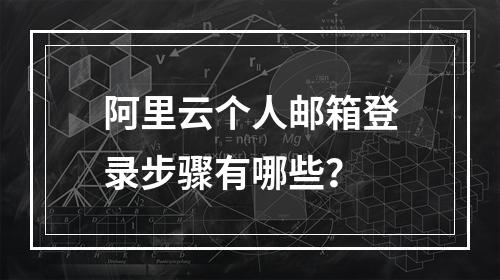 阿里云个人邮箱登录步骤有哪些？