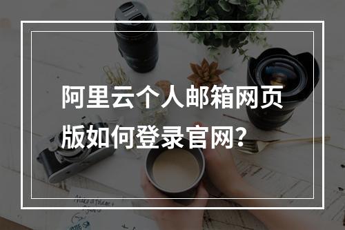 阿里云个人邮箱网页版如何登录官网？