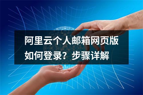 阿里云个人邮箱网页版如何登录？步骤详解