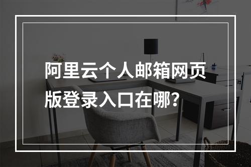 阿里云个人邮箱网页版登录入口在哪？