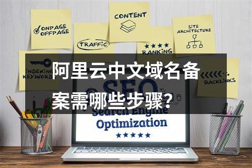 阿里云中文域名备案需哪些步骤？
