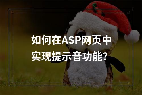 如何在ASP网页中实现提示音功能?