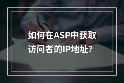 如何在ASP中获取访问者的IP地址?