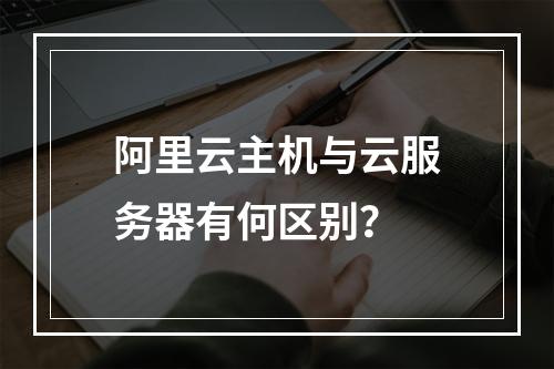 阿里云主机与云服务器有何区别？