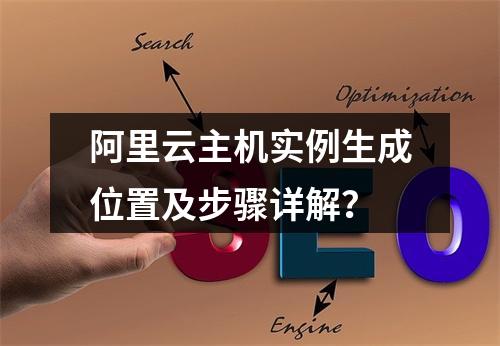 阿里云主机实例生成位置及步骤详解？