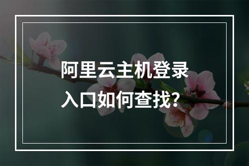 阿里云主机登录入口如何查找？