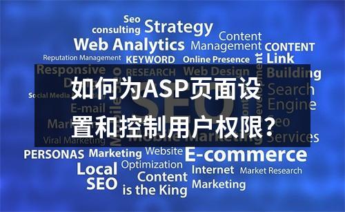 如何为ASP页面设置和控制用户权限?