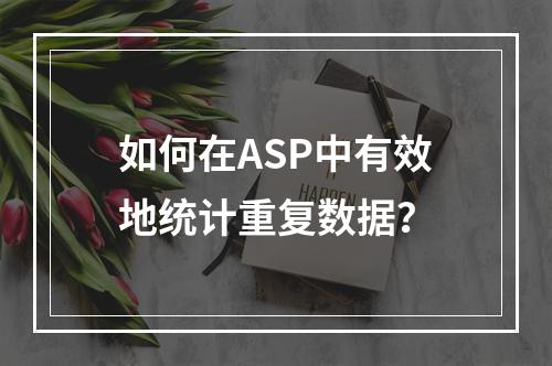 如何在ASP中有效地统计重复数据?