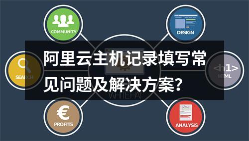 阿里云主机记录填写常见问题及解决方案？