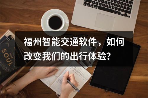 福州智能交通软件,如何改变我们的出行体验?