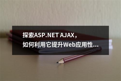 探索ASP.NET AJAX,如何利用它提升Web应用性能?