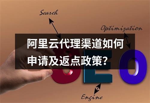 阿里云代理渠道如何申请及返点政策？