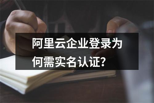 阿里云企业登录为何需实名认证？
