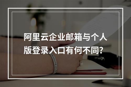 阿里云企业邮箱与个人版登录入口有何不同？