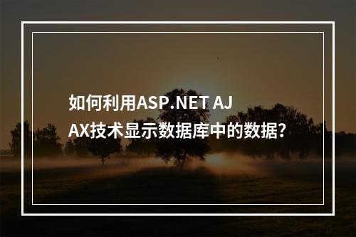 如何利用ASP.NET AJAX技术显示数据库中的数据?