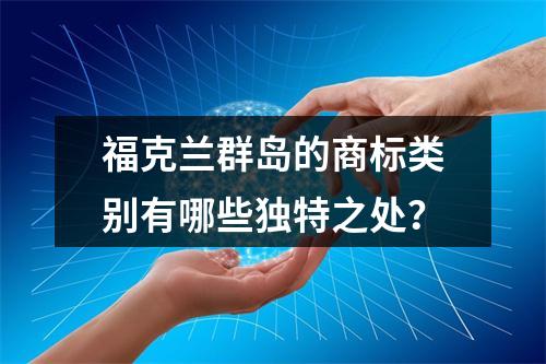 福克兰群岛的商标类别有哪些独特之处?