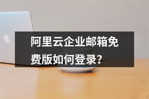 阿里云企业邮箱免费版如何登录？