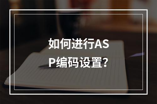 如何进行ASP编码设置?