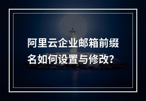 阿里云企业邮箱前缀名如何设置与修改？