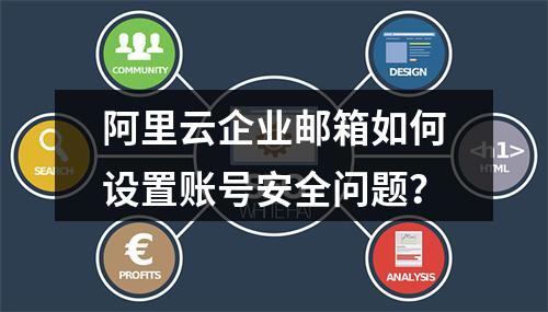 阿里云企业邮箱如何设置账号安全问题？