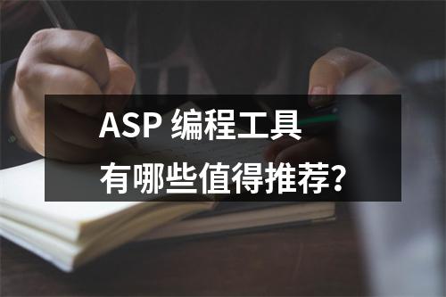 ASP 编程工具有哪些值得推荐?