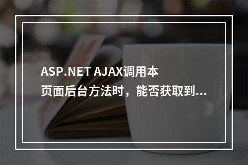 ASP.NET AJAX调用本页面后台方法时,能否获取到服务器控件?