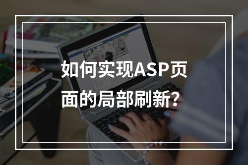 如何实现ASP页面的局部刷新?