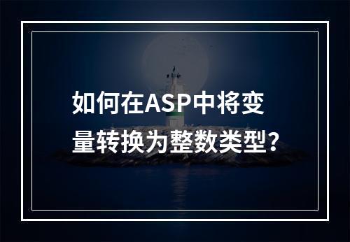 如何在ASP中将变量转换为整数类型?