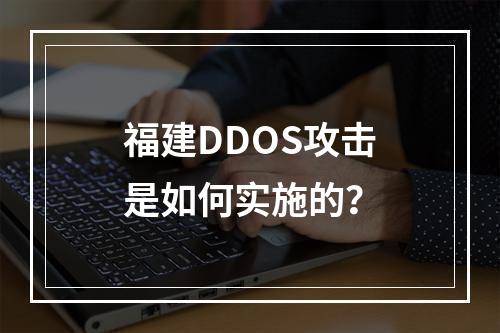 福建DDOS攻击是如何实施的?