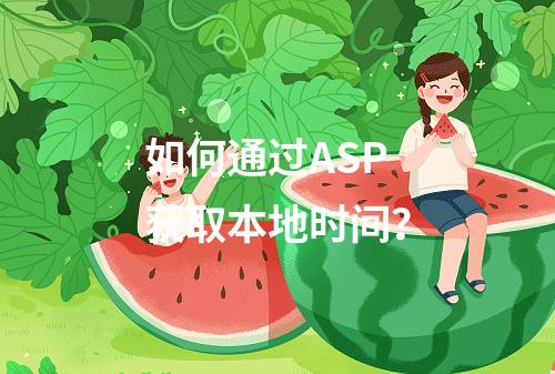 如何通过ASP获取本地时间?