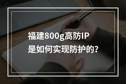 福建800g高防IP是如何实现防护的?
