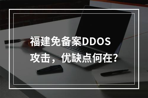 福建免备案DDOS攻击,优缺点何在?
