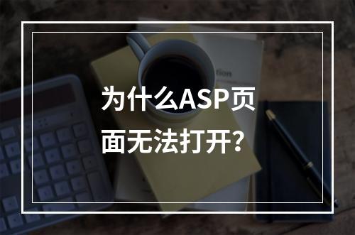 为什么ASP页面无法打开?