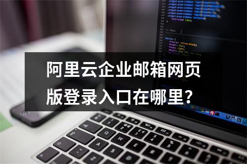 阿里云企业邮箱网页版登录入口在哪里？