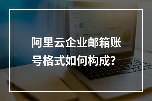 阿里云企业邮箱账号格式如何构成？