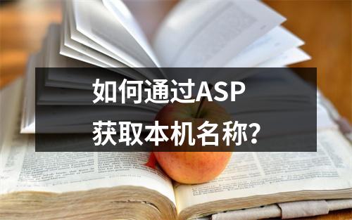 如何通过ASP获取本机名称?