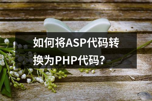 如何将ASP代码转换为PHP代码?