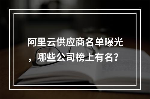 阿里云供应商名单曝光，哪些公司榜上有名？
