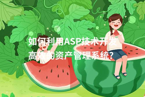 如何利用ASP技术开发高效的资产管理系统?
