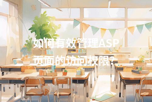 如何有效管理ASP页面的访问权限?
