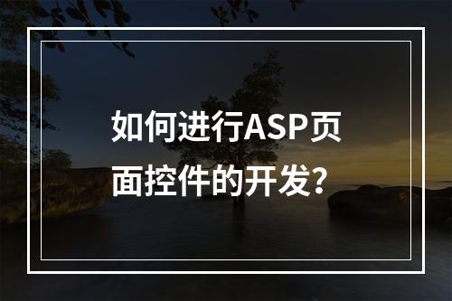 如何进行ASP页面控件的开发?