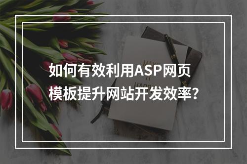 如何有效利用ASP网页模板提升网站开发效率?