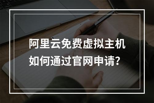 阿里云免费虚拟主机如何通过官网申请？