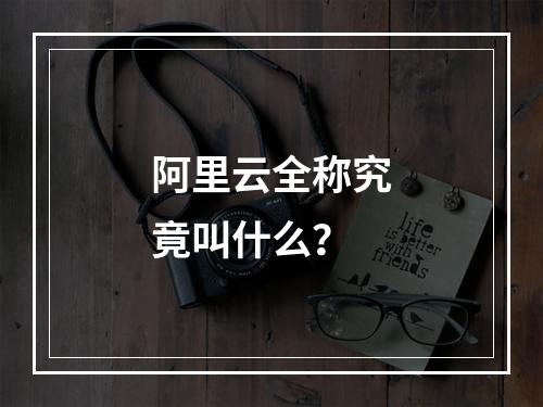 阿里云全称究竟叫什么？